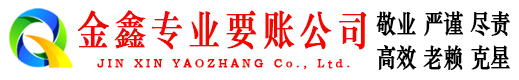 上海金鑫催收公司